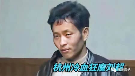1999年杭州变态连环杀人犯刘超——女会计被分尸30多块，死后遭到奸尸